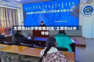 太原市66中学疫情封闭/太原市66中学校