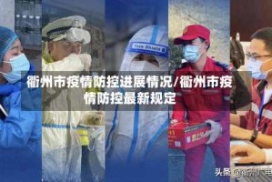 衢州市疫情防控进展情况/衢州市疫情防控最新规定