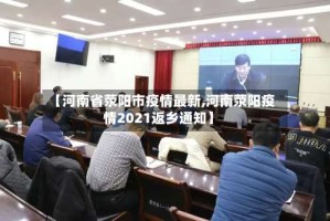 【河南省荥阳市疫情最新,河南荥阳疫情2021返乡通知】