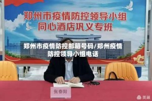 郑州市疫情防控邮箱号码/郑州疫情防控领导小组电话