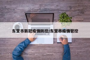 东营市新冠疫情防控/东营市疫情管控