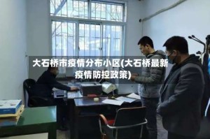 大石桥市疫情分布小区(大石桥最新疫情防控政策)