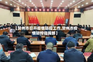 【贺州市召开疫情防控工作,贺州市疫情防控指挥部】