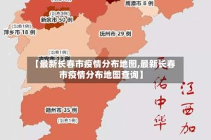 【最新长春市疫情分布地图,最新长春市疫情分布地图查询】