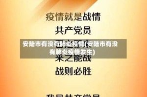 安陆市有没有肺炎疫情(安陆市有没有肺炎疫情发生)