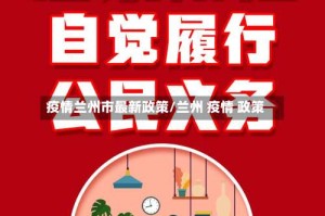 疫情兰州市最新政策/兰州 疫情 政策