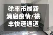 徐丰市最新消息疫情/徐丰快速通道最新情况