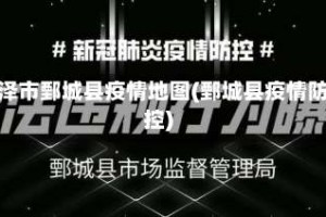 菏泽市鄄城县疫情地图(鄄城县疫情防控)