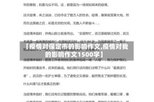 【疫情对保定市的影响作文,疫情对我的影响作文1500字】