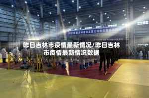 昨日吉林市疫情最新情况/昨日吉林市疫情最新情况数据