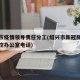 绍兴市疫情领导责任分工(绍兴市新冠肺炎疫情防控办公室电话)