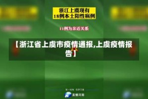 【浙江省上虞市疫情通报,上虞疫情报告】