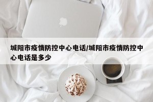 城阳市疫情防控中心电话/城阳市疫情防控中心电话是多少