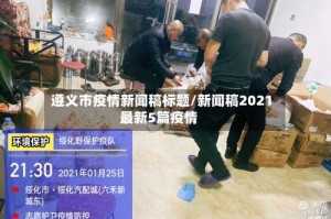 遵义市疫情新闻稿标题/新闻稿2021最新5篇疫情