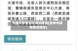 吉林市疫情封控通知最新(吉林市疫情管控地区)