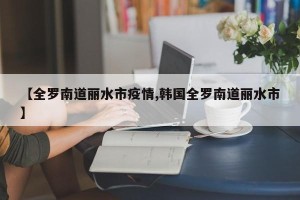 【全罗南道丽水市疫情,韩国全罗南道丽水市】