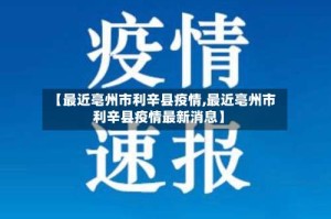 【最近亳州市利辛县疫情,最近亳州市利辛县疫情最新消息】
