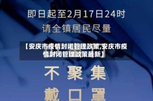 【安庆市疫情封闭管理政策,安庆市疫情封闭管理政策最新】