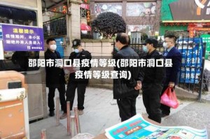 邵阳市洞口县疫情等级(邵阳市洞口县疫情等级查询)