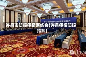 许昌市防控疫情演练会(许昌疫情防控指挥)