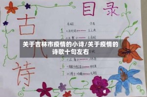 关于吉林市疫情的小诗/关于疫情的诗歌十句左右