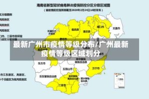 最新广州市疫情等级分布/广州最新疫情等级区域划分