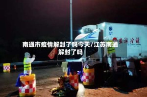 南通市疫情解封了吗今天/江苏南通解封了吗