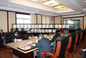 西安市疫情经验教训总结/疫情防控工作的经验和教训