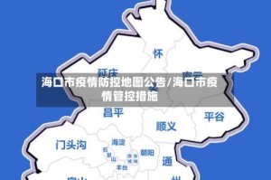 海口市疫情防控地图公告/海口市疫情管控措施