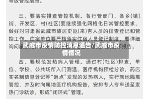 武威市疫情防控消息通告/武威市疫情情况