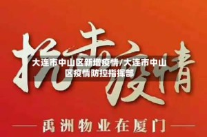 大连市中山区新增疫情/大连市中山区疫情防控指挥部