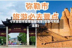 今天弥勒市疫情最新消息(弥勒今天的温度)