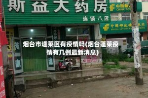烟台市逢莱区有疫情吗(烟台蓬莱疫情有几例最新消息)