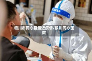 银川市同心县最近疫情/银川同心医院