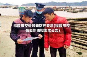 福鼎市疫情最新防控要求(福鼎市疫情最新防控要求公告)