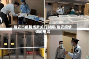 瑞安市疫情场所关门时间/瑞安疫情询问电话
