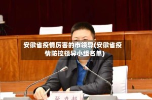 安徽省疫情厉害的市领导(安徽省疫情防控领导小组名单)