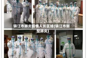 镇江市肺炎疫情人员区域(镇江市新型肺炎)