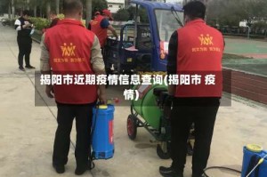 揭阳市近期疫情信息查询(揭阳市 疫情)
