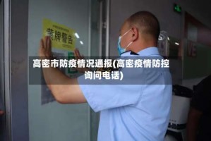 高密市防疫情况通报(高密疫情防控询问电话)