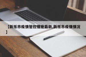 【新乐市疫情管控措施最新,新乐市疫情情况】