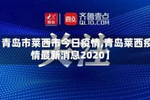 【青岛市莱西市今日疫情,青岛莱西疫情最新消息2020】
