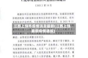 江西上饶市疫情消息最新(江西上饶最新疫情通报)