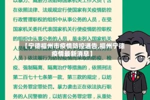 【宁德福州市疫情防控通告,福州宁德疫情最新消息】