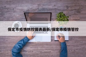 保定市疫情防控图表最新/保定市疫情管控