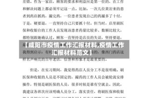 【咸阳市疫情工作汇报材料,疫情工作汇报材料范文】