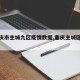 【重庆市主城九区疫情数据,重庆主城区最新】