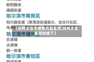 【苏州太仓市疫情风险区吗,苏州太仓是否封城了】