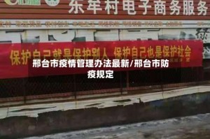 邢台市疫情管理办法最新/邢台市防疫规定
