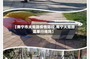 【南宁市火炬路疫情防控,南宁火炬路是单行线吗】